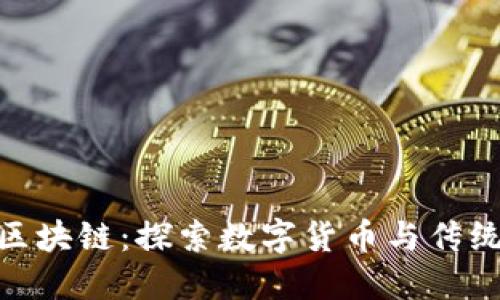 : 五行币与区块链：探索数字货币与传统文化的结合