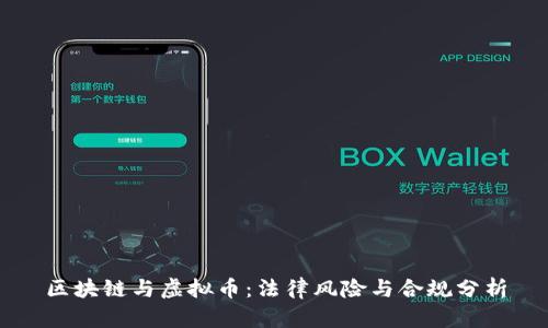区块链与虚拟币：法律风险与合规分析