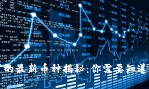 区块链挖矿的最新币种揭秘：你需要知道的所有信息