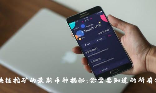 区块链挖矿的最新币种揭秘：你需要知道的所有信息