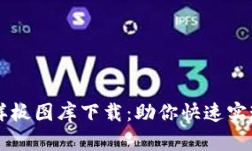 区块链最新样板图库下载：助你快速实现数字化转型