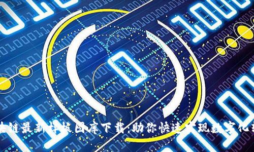 区块链最新样板图库下载：助你快速实现数字化转型