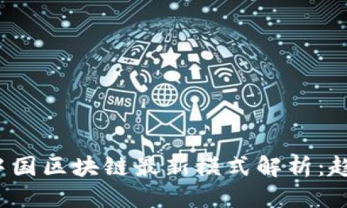 优质 

2023年中国区块链最新模式解析：趋势与应用