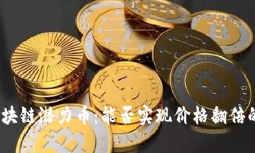 2023年区块链潜力币：能否实现价格翻倍的最佳选择