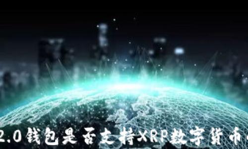 
Tokenim 2.0钱包是否支持XRP数字货币的全面分析