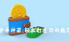 三角形区块链炒币神器：