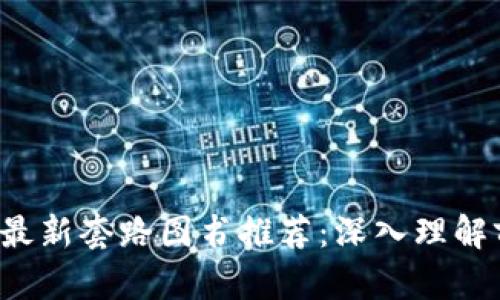 2023年区块链最新套路图书推荐：深入理解前沿技术与应用