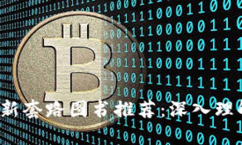 2023年区块链最新套路图书推荐：深入理解前沿技术与应用