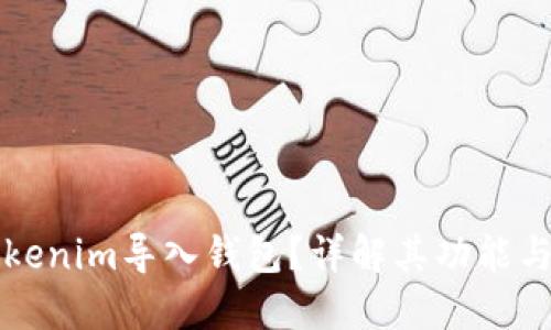什么是Tokenim导入钱包?详解其功能与使用方法