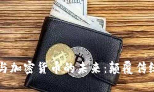 区块链技术与加密货币的未来：颠覆传统金融的力量