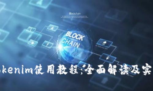 最新Tokenim使用教程：全面解读及实战技巧