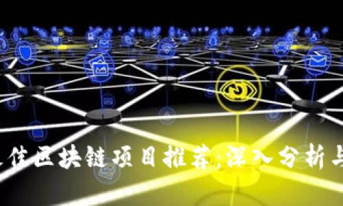 2020年最佳区块链项目推荐：深入分析与投资指导
