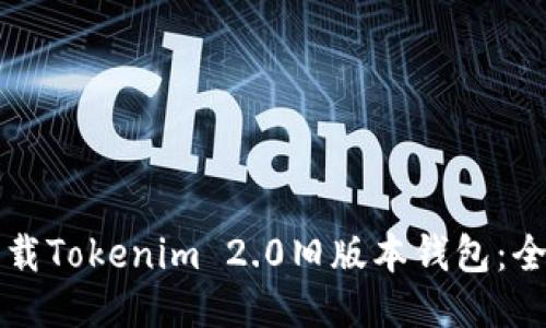 如何下载Tokenim 2.0旧版本钱包：全面指南
