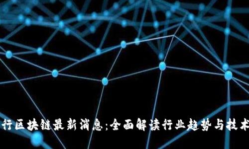 任子行区块链最新消息：全面解读行业趋势与技术发展