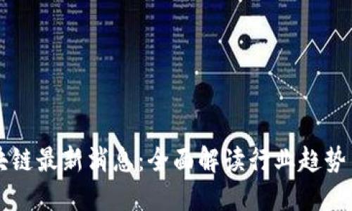 任子行区块链最新消息：全面解读行业趋势与技术发展