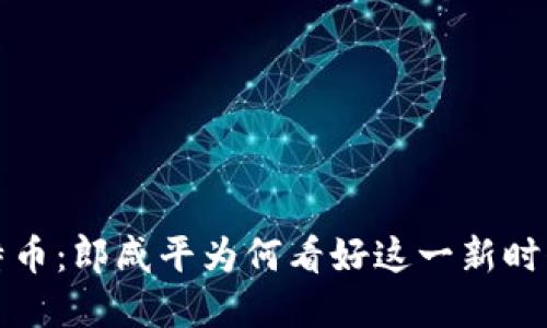 区块链与比特币：郎咸平为何看好这一新时代的投资机遇