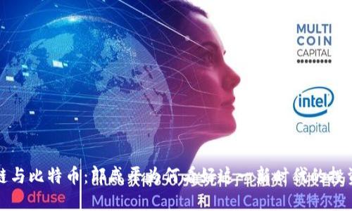区块链与比特币：郎咸平为何看好这一新时代的投资机遇