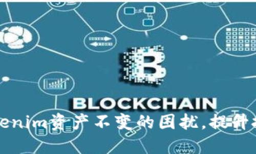 如何应对Tokenim资产不变的困扰，提升投资决策能力
