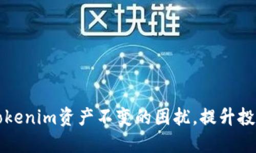 如何应对Tokenim资产不变的困扰，提升投资决策能力