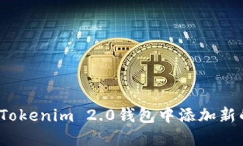如何在Tokenim 2.0钱包中添加新的币种？