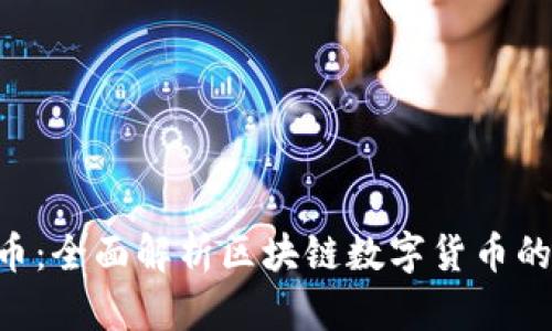 FTX币：全面解析区块链数字货币的未来
