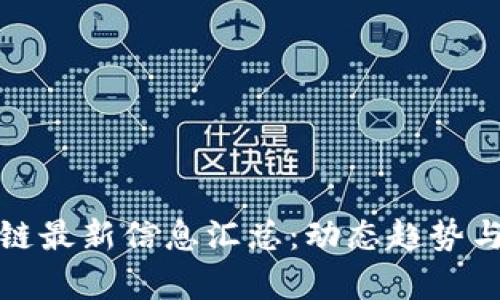 太保区块链最新信息汇总：动态趋势与市场分析