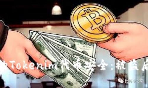 如何保护你的Tokenim代币安全：被盗后的应对措施