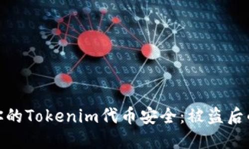 如何保护你的Tokenim代币安全：被盗后的应对措施