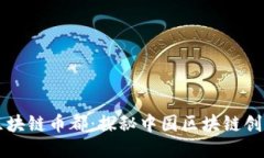西安区块链币都：探秘中