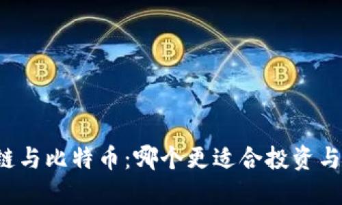 区块链与比特币：哪个更适合投资与应用？