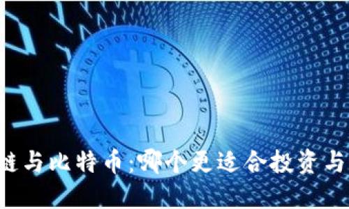 区块链与比特币：哪个更适合投资与应用？
