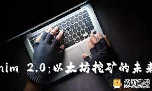 思考且的


探索Tokenim 2.0：以太坊挖矿的未来与新机遇