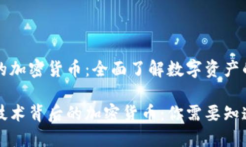 区块链的加密货币：全面了解数字资产的未来

区块链技术背后的加密货币：你需要知道的一切