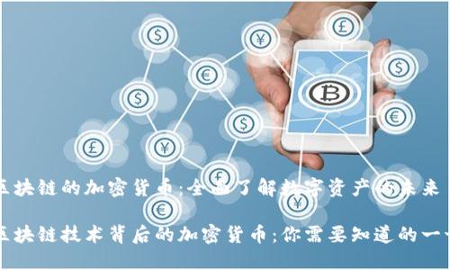 区块链的加密货币：全面了解数字资产的未来

区块链技术背后的加密货币：你需要知道的一切