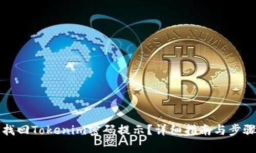 如何找回Tokenim密码提示？详细指南与步骤解析