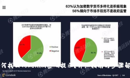如何找回Tokenim密码提示？详细指南与步骤解析
