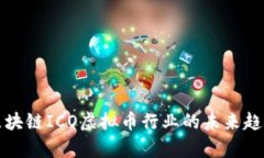 房地产区块链ICO虚拟币行