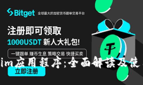 Tokenim应用程序：全面解读及使用指南