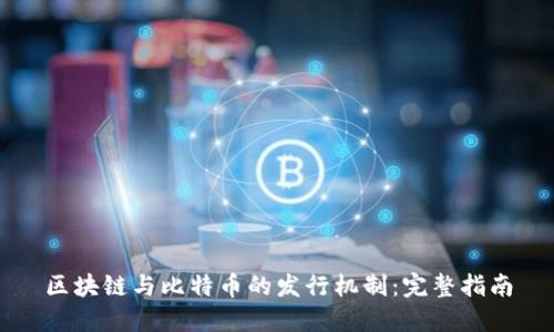 区块链与比特币的发行机制：完整指南