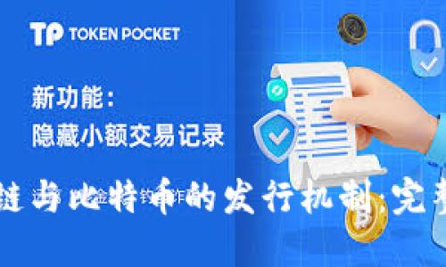 区块链与比特币的发行机制：完整指南