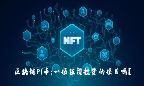 区块链Pi币：一项值得投资的项目吗？