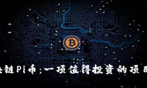 区块链Pi币：一项值得投资的项目吗？