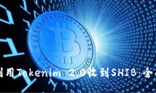 如何利用Tokenim 2.0收到SHIB：全面指南