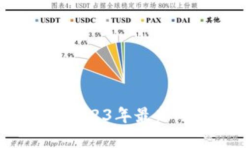 区块链币走势分析：2023年最新动态及未来趋势预测