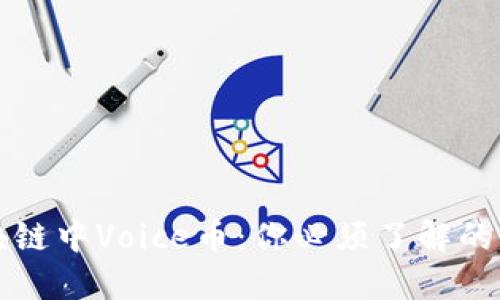 区块链中Voice币：你必须了解的一切
