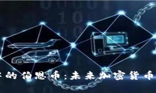 区块链中的伯恩币：未来加密货币的驱动力