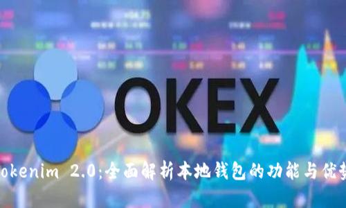 Tokenim 2.0：全面解析本地钱包的功能与优势