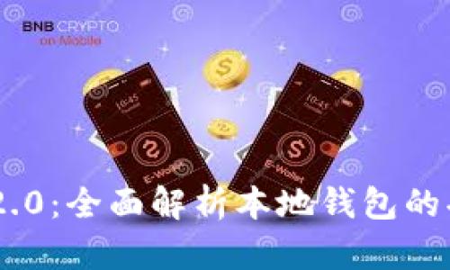 Tokenim 2.0：全面解析本地钱包的功能与优势