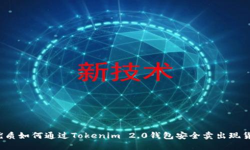 优质如何通过Tokenim 2.0钱包安全卖出现货？