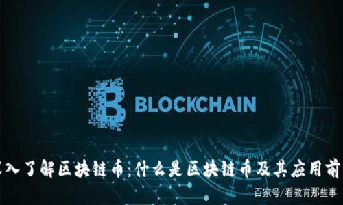 深入了解区块链币：什么是区块链币及其应用前景